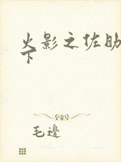 火影之佐助行天下