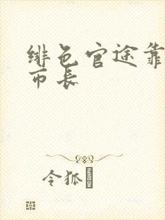 绯色官途靠近女市长