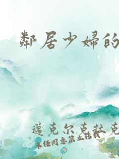 邻居少妇的秘密