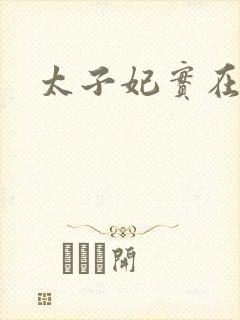 太子妃实在美丽