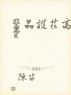 医品护花高手免费