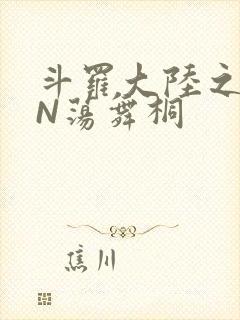 斗罗大陆之YIN荡舞桐