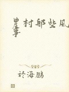 农村那些风流韵事