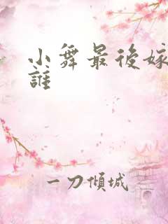 小舞最后嫁给了谁