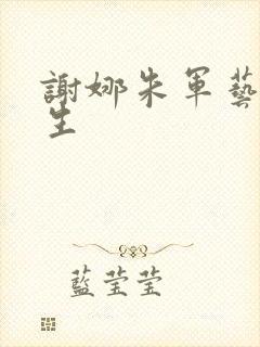 谢娜朱军艺术人生