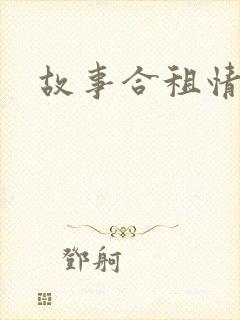 故事合租情怀
