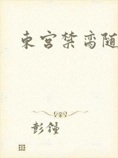 东宫禁脔随我心