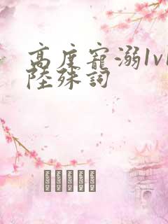 高度宠溺1v1陆殊词