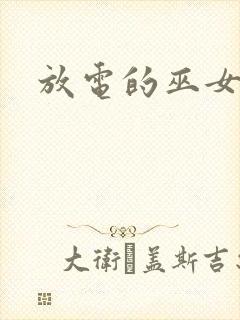 放电的巫女漫画