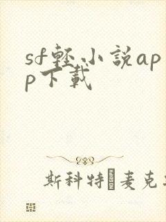 sf轻小说app下载