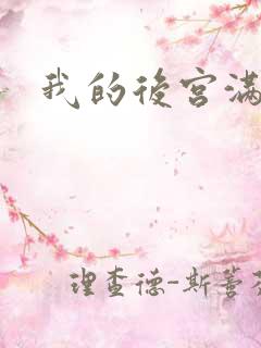 我的后宫满三界