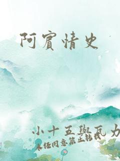 阿宾情史
