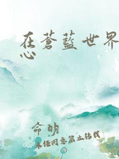 在苍蓝世界的中心