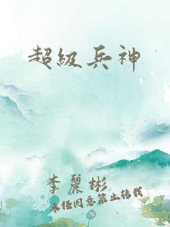 超级兵神