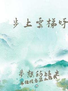 步上云梯呼吸你