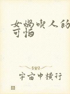 女娲吃人的照片可怕