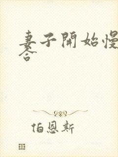 妻子开始慢迎迎合