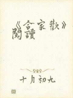《合家欢》全文阅读
