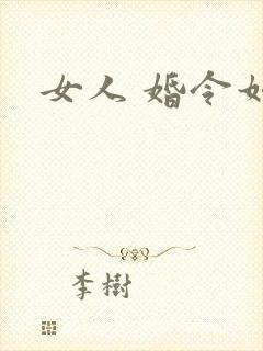 女人 婚令如山