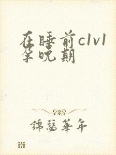 在睡前c1v1孕晚期