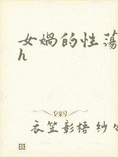 女娲的性荡生活h