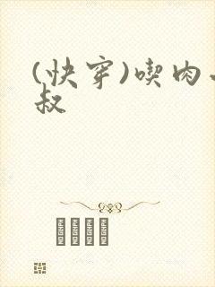 (快穿)吃肉小叔