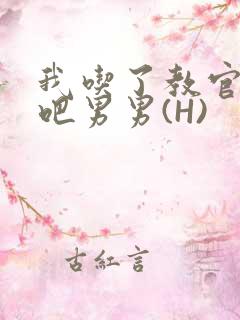 我吃了教官的J吧男男(H)