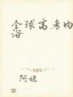 全球高考肉车沐浴