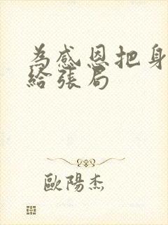 为感恩把身子献给张局