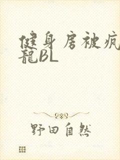 健身房被疯狂双龙BL