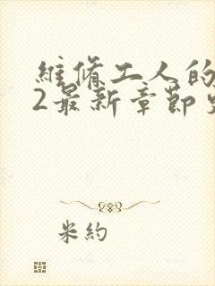 维修工人的绝遇2最新章节更新