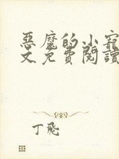 恶魔的小宠儿全文免费阅读