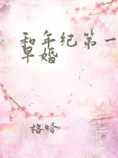 和年纪第一英年早婚
