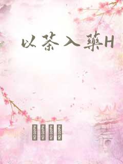以茶入药H