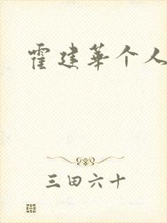 霍建华个人简历