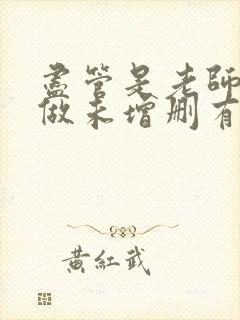 尽管是老师也想做未增删有翻译