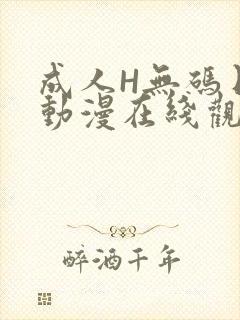 成人H无码日本动漫在线观看