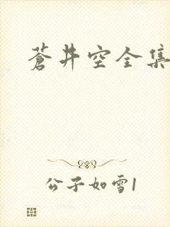 苍井空全集种子