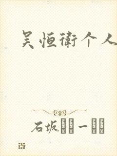 吴恒卫个人资料