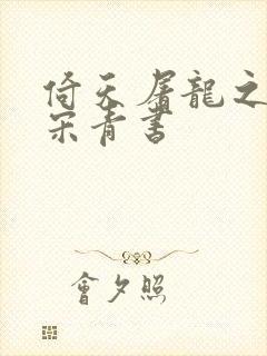 倚天屠龙之我是宋青书