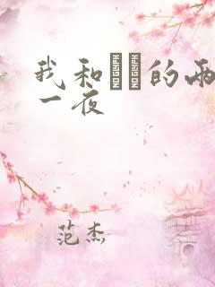 我和妽妽的两天一夜