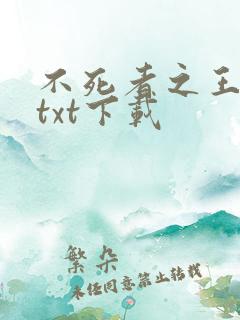不死者之王小说txt下载