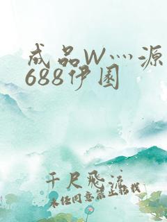 成品W灬源码1688伊园