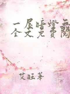 一屋暗灯无删减全文免费阅读