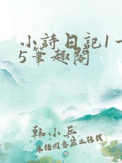小诗日记1一15笔趣阁