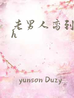 老男人脔到她哭h