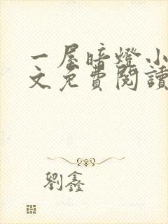 一屋暗灯小说全文免费阅读