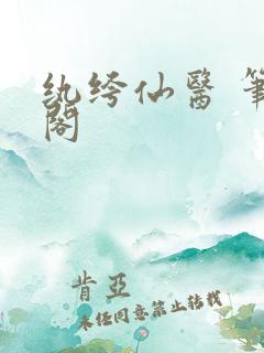 纨绔仙医 笔趣阁