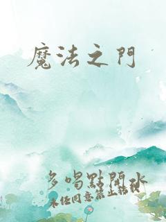 魔法之门