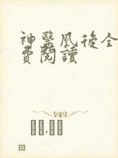 神医凰后全文免费阅读